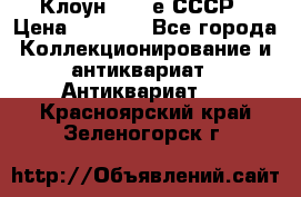 Клоун 1980-е СССР › Цена ­ 1 500 - Все города Коллекционирование и антиквариат » Антиквариат   . Красноярский край,Зеленогорск г.